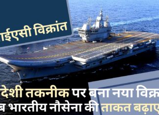 नौसेना में शामिल होगा नया विक्रांत : स्वदेशी एयरक्राफ्ट करियर पर तैनात रहेंगे एमएच-60आर और मिग