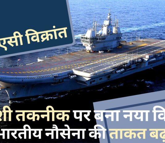 नौसेना में शामिल होगा नया विक्रांत : स्वदेशी एयरक्राफ्ट करियर पर तैनात रहेंगे एमएच-60आर और मिग