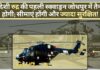स्वदेशी हेलिकॉप्टर रुद्र की पहली स्क्वाड्रन जोधपुर में तैनात होगी; देश की सीमाएं होंगी और ज्यादा सुरक्षित!