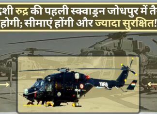 स्वदेशी हेलिकॉप्टर रुद्र की पहली स्क्वाड्रन जोधपुर में तैनात होगी; देश की सीमाएं होंगी और ज्यादा सुरक्षित!