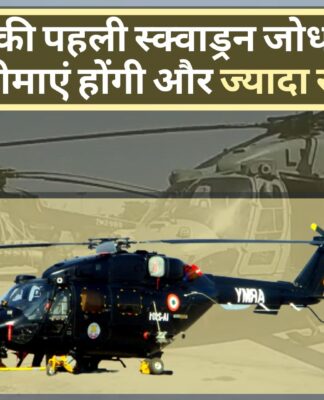 स्वदेशी हेलिकॉप्टर रुद्र की पहली स्क्वाड्रन जोधपुर में तैनात होगी; देश की सीमाएं होंगी और ज्यादा सुरक्षित!