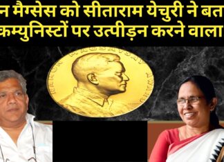 रैमन मैग्सेस अवार्ड पर सीताराम येचुरी का सियासी ड्रामा, मैग्सेसे को बताया कम्युनिस्टों पर उत्पीड़न करने वाला!