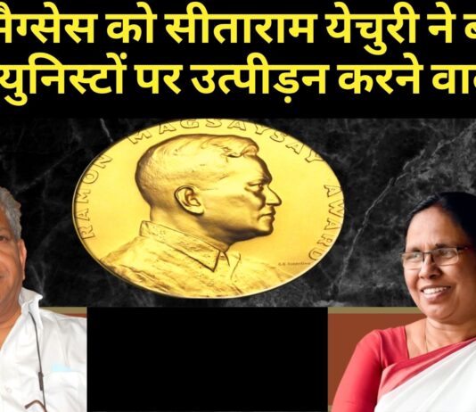 रैमन मैग्सेस अवार्ड पर सीताराम येचुरी का सियासी ड्रामा, मैग्सेसे को बताया कम्युनिस्टों पर उत्पीड़न करने वाला!