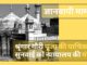 ज्ञानवापी की पहली लड़ाई में हिंदू पक्ष जीता; काशी विश्वनाथ को चार बार तोड़ा गया, अवशेषों पर खड़ी हुई मस्जिद