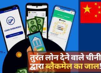 तुरंत लोन देने वाले चीनी ऐप द्वारा ब्लैकमेल का जाल! तुरंत लोन देने वाले चीनी ऐप द्वारा ब्लैकमेल का जाल!