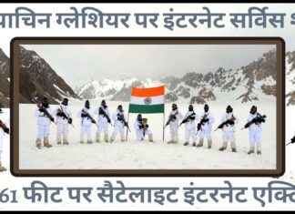 सियाचिन ग्लेशियर पर इंटरनेट सर्विस शुरू