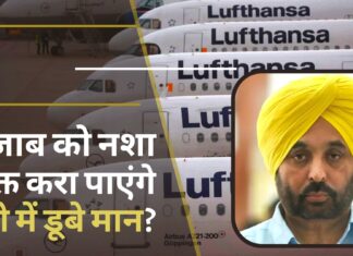 क्या पंजाब को नशा मुक्त करा पाएंगे खुद नशे में डूबे मान?