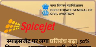 डीजीसीए ने स्पाइसजेट पर लगे प्रतिबंध को बढ़ाया; कंपनी के 50% विमान 29 अक्टूबर तक नहीं भरेंगे उड़ान