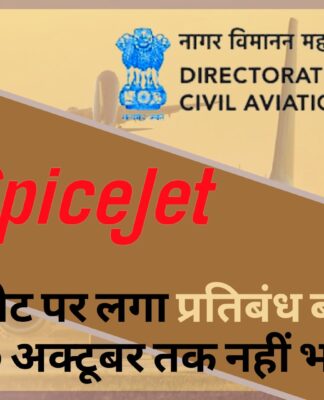 डीजीसीए ने स्पाइसजेट पर लगे प्रतिबंध को बढ़ाया; कंपनी के 50% विमान 29 अक्टूबर तक नहीं भरेंगे उड़ान
