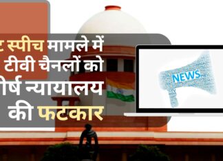 हेट स्पीच मामले में टीवी चैनलों को सर्वोच्च न्यायालय की फटकार