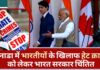 कनाडा में भारतीयों के खिलाफ बढ़ रहे हेट क्राइम को लेकर भारत सरकार चिंतित