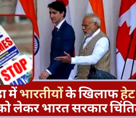 कनाडा में भारतीयों के खिलाफ बढ़ रहे हेट क्राइम को लेकर भारत सरकार चिंतित