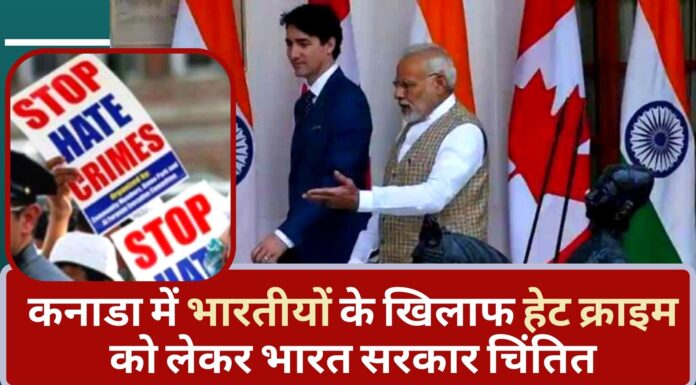 कनाडा में भारतीयों के खिलाफ बढ़ रहे हेट क्राइम को लेकर भारत सरकार चिंतित