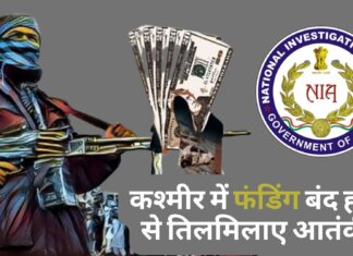 कश्मीर में फंडिंग बंद होने से तिलमिलाए आतंकी