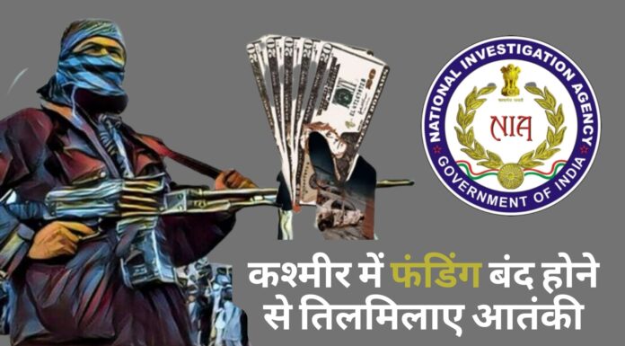 कश्मीर में फंडिंग बंद होने से तिलमिलाए आतंकी