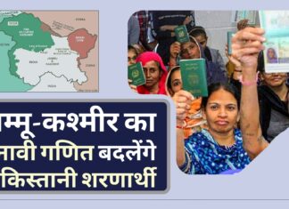 जम्मू-कश्मीर का चुनावी गणित बदलेंगे पाकिस्तानी शरणार्थी