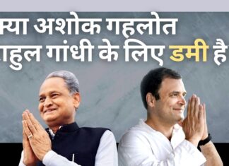 कांग्रेस अध्यक्ष पद के लिए नामांकन दाखिल करेंगे अशोक गहलोत? रागा होंगे संसदीय दल के नेता?