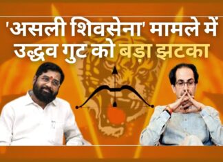 असली शिवसेना' मामले में उद्धव गुट को बड़ा झटका
