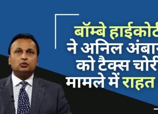 बॉम्बे उच्च न्यायालय ने अनिल अंबानी को टैक्स चोरी मामले में राहत दी