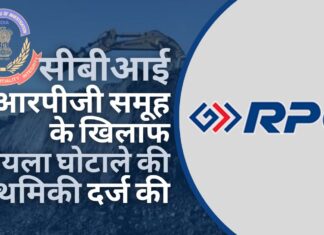सीबीआई ने आरपीजी समूह की कंपनियों के खिलाफ कोयला घोटाले की प्राथमिकी दर्ज की