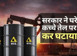 सरकार ने घरेलू रूप से उत्पादित कच्चे तेल पर कर घटाया सरकार ने घरेलू रूप से उत्पादित कच्चे तेल पर कर घटाया