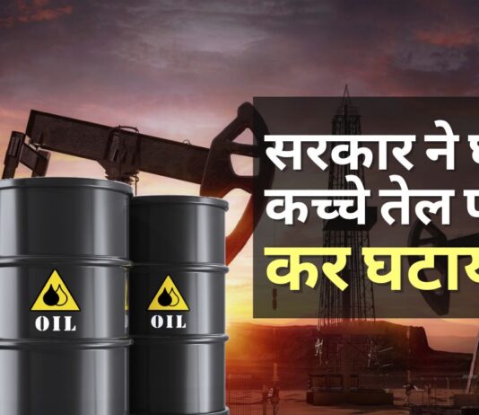 सरकार ने घरेलू रूप से उत्पादित कच्चे तेल पर कर घटाया
