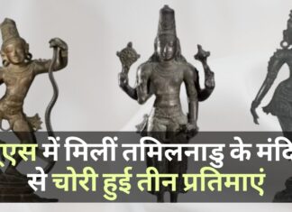 तमिलनाडु में कुंभकोणम के मंदिर से चोरी की गई तीन कांस्य प्रतिमाएं यूएस के संग्रहालयों, नीलामी घरों में मिलीं
