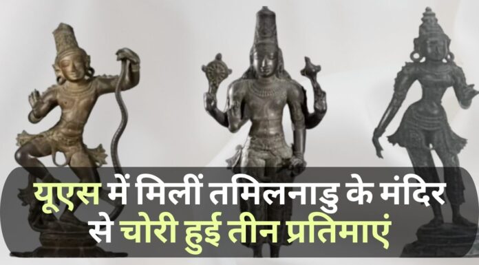 तमिलनाडु में कुंभकोणम के मंदिर से चोरी की गई तीन कांस्य प्रतिमाएं यूएस के संग्रहालयों, नीलामी घरों में मिलीं