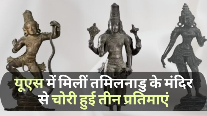 तमिलनाडु में कुंभकोणम के मंदिर से चोरी की गई तीन कांस्य प्रतिमाएं यूएस के संग्रहालयों, नीलामी घरों में मिलीं