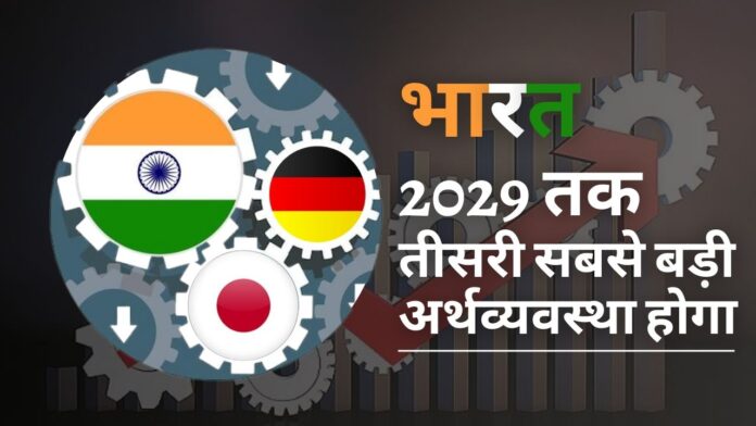 भारत 2029 तक दुनिया की तीसरी सबसे बड़ी अर्थव्यवस्था बनने के लिए तैयार