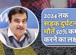 2024 तक 50% सड़क दुर्घटनाओं, मौतों को कम करने का लक्ष्य