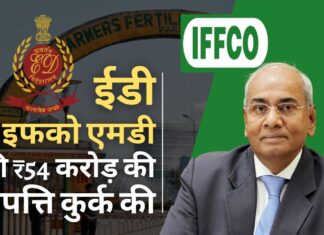 ईडी ने इफको के एमडी अवस्थी की ₹54.24 करोड़ की संपत्ति कुर्क की