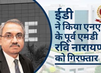 एनएसई के अवैध फोन टैपिंग मामले में ईडी ने पूर्व एमडी रवि नारायण को किया गिरफ्तार