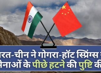 भारत-चीन ने पूर्वी लद्दाख में गोगरा-हॉट स्प्रिंग्स (पैट्रोलिंग प्वाइंट-15) पर सेनाओं के पीछे हटने की पुष्टि की