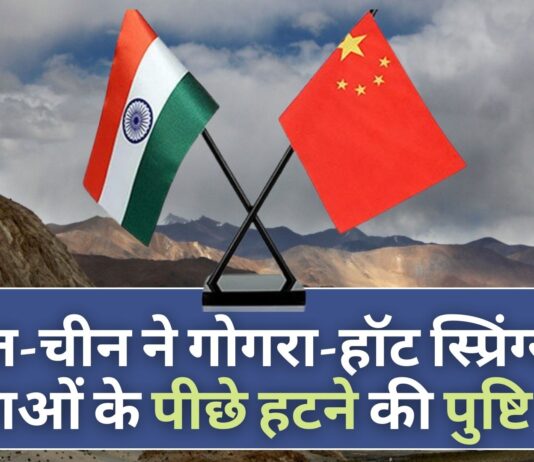 भारत-चीन ने पूर्वी लद्दाख में गोगरा-हॉट स्प्रिंग्स (पैट्रोलिंग प्वाइंट-15) पर सेनाओं के पीछे हटने की पुष्टि की