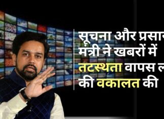 सूचना और प्रसारण मंत्री ने खबरों में तटस्थता वापस लाने की वकालत की