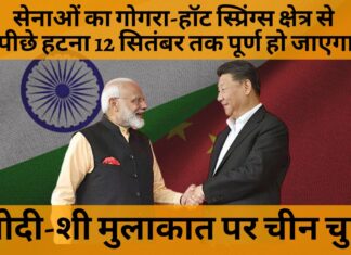 भारत-चीन की सेना का गोगरा-हॉट स्प्रिंग्स क्षेत्र से पीछे हटना 12 सितंबर तक पूर्ण हो जाएगा।