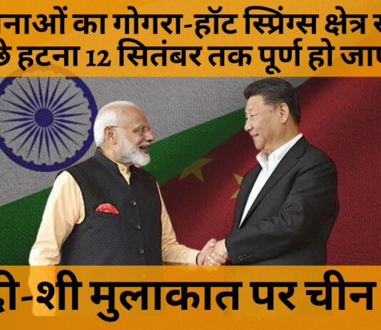 भारत-चीन की सेना का गोगरा-हॉट स्प्रिंग्स क्षेत्र से पीछे हटना 12 सितंबर तक पूर्ण हो जाएगा।