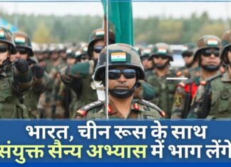 अमेरिका के साथ संयुक्त सैन्य अभ्यास के बाद, भारत रूस के रक्षा अभ्यास में शामिल होगा जिसमें चीन भाग ले रहा है! अमेरिका के साथ संयुक्त सैन्य अभ्यास के बाद, भारत रूस के रक्षा अभ्यास में शामिल होगा जिसमें चीन भाग ले रहा है!