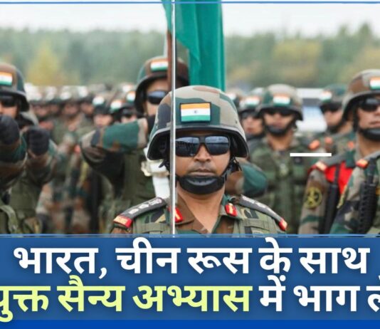 अमेरिका के साथ संयुक्त सैन्य अभ्यास के बाद, भारत रूस के रक्षा अभ्यास में शामिल होगा जिसमें चीन भाग ले रहा है!