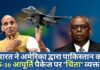 भारत ने अमेरिका द्वारा पाकिस्तान को एफ-16 आपूर्ति पैकेज पर "चिंता" व्यक्त की