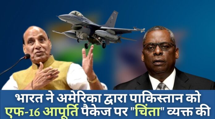 भारत ने अमेरिका द्वारा पाकिस्तान को एफ-16 आपूर्ति पैकेज पर "चिंता" व्यक्त की