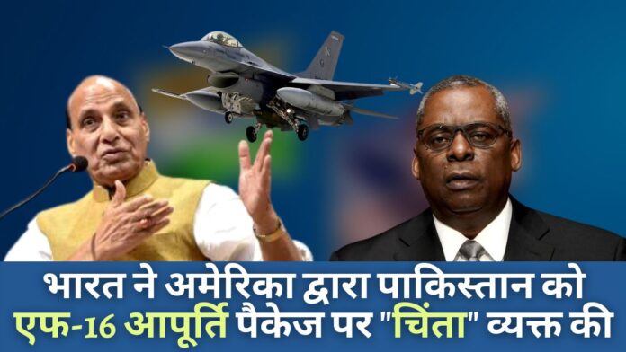 भारत ने अमेरिका द्वारा पाकिस्तान को एफ-16 आपूर्ति पैकेज पर 