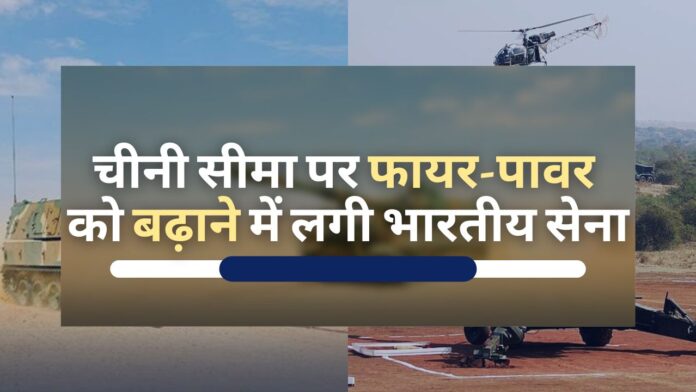 चीनी सीमा पर फायर-पावर बढ़ाएगी भारतीय सेना!