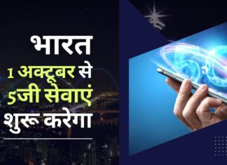 भारत 1 अक्टूबर से दिल्ली, मुंबई, चेन्नई और कोलकाता से 5जी सेवाएं शुरू करेगा