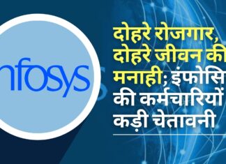 इंफोसिस ने मून लाइटिंग (दोहरे रोजगार) पर कर्मचारियों को कड़ी चेतावनी दी