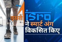 इसरो ने माइक्रोप्रोसेसर नियंत्रित स्मार्ट अंग विकसित किए