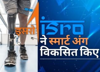 इसरो ने माइक्रोप्रोसेसर नियंत्रित स्मार्ट अंग विकसित किए