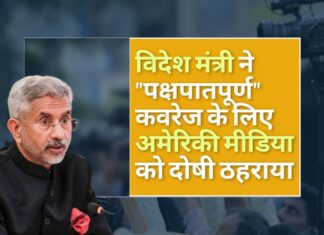 भारत के विदेश मंत्री ने भारत में "पक्षपातपूर्ण" कवरेज के लिए अमेरिकी मीडिया को दोषी ठहराया