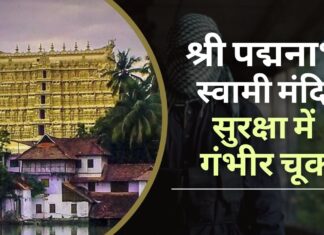 सुरक्षा में गंभीर चूक: श्री पद्मनाभ स्वामी मंदिर के पास सक्रिय पाक आईएसआई सेल? सुरक्षा में गंभीर चूक: श्री पद्मनाभ स्वामी मंदिर के पास सक्रिय पाक आईएसआई सेल?